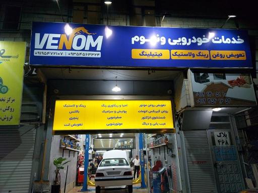 عکس خدمات خودرویی ونوم