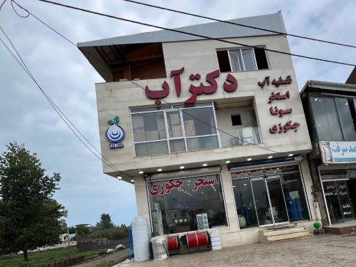 عکس کلینیک تخصصی دکترآب 