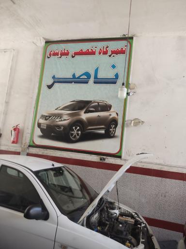 عکس جلوبندی ناصر