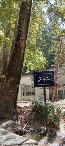 عکس موزه آشپزخانه سلطنتی