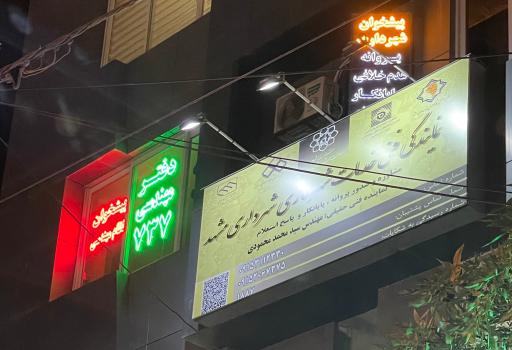 عکس دفتر پیشخوان شهرداری مشهد