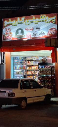 عکس پروتئینی کارینو
