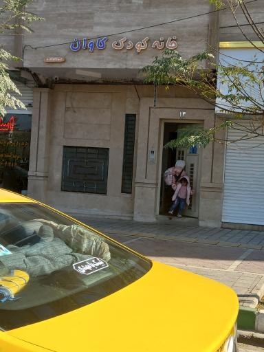 عکس خانه کودک کاوان