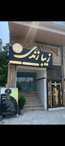 عکس مرکز تخصصی زیبایی زیبا زندی