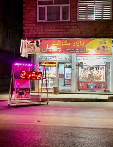 عکس سوپرگوشت پرنیان