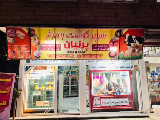 عکس سوپرگوشت پرنیان