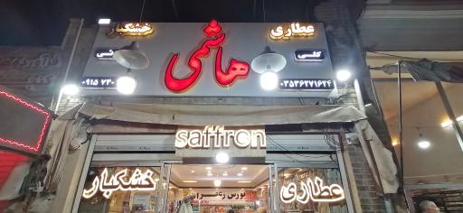 عکس عطاری‌ و خشکبار هاشمی 2