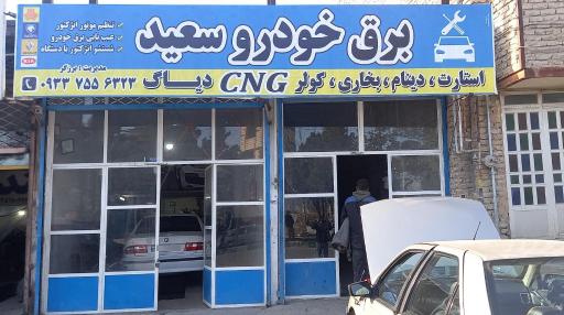 عکس سیم کشی و برق خودرو سعید