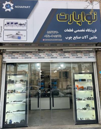 عکس فروشگاه نوا پارت