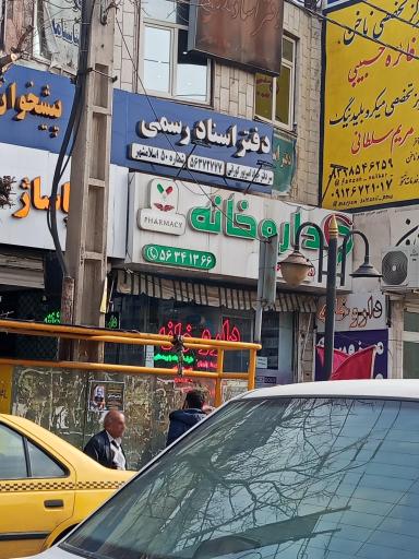 عکس داروخانه دکتر نصرالهی