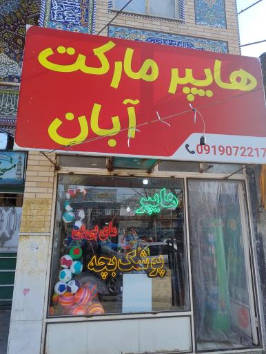 عکس هایپرمارکت آبان