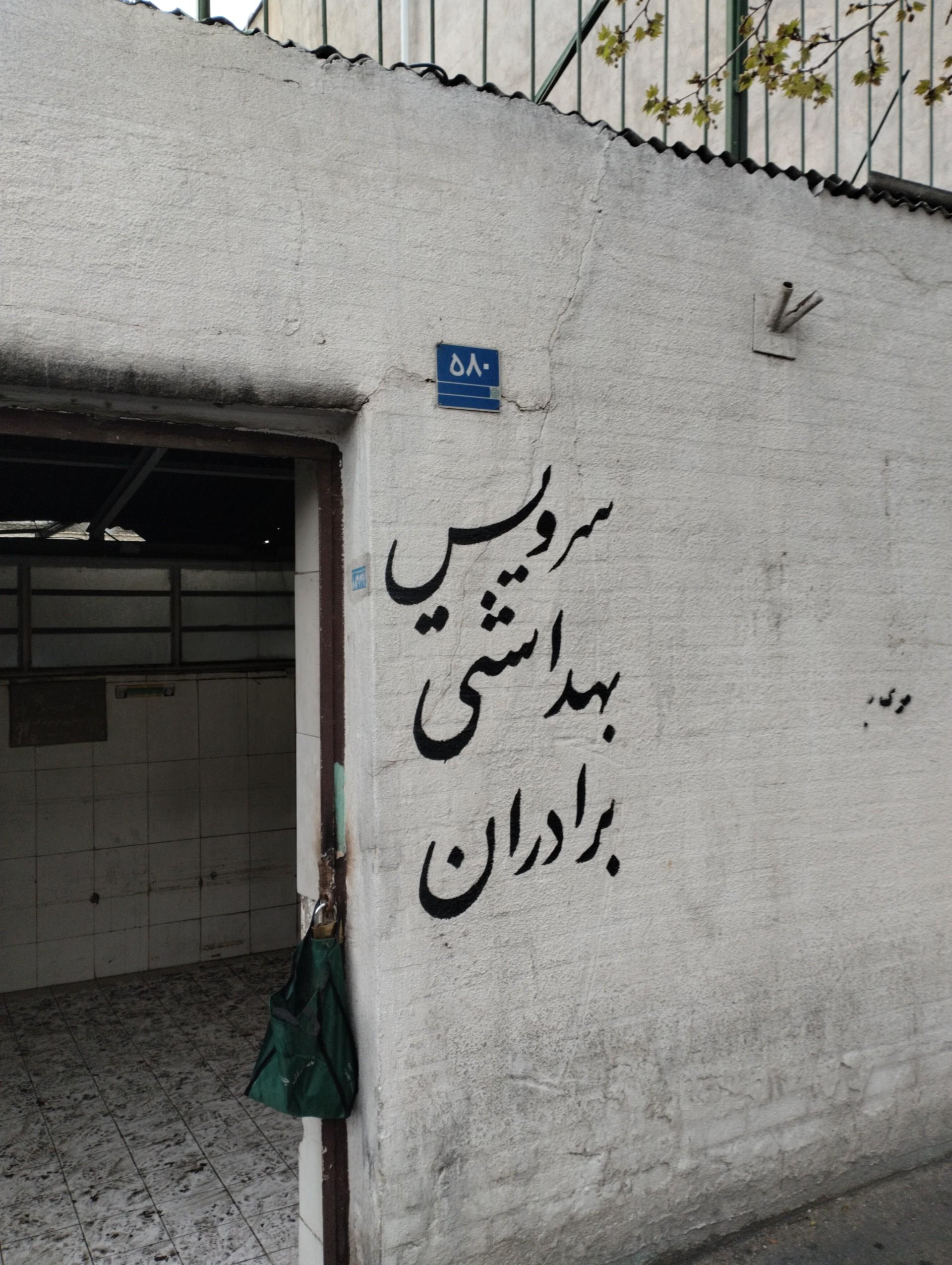 عکس سرویس بهداشتی 