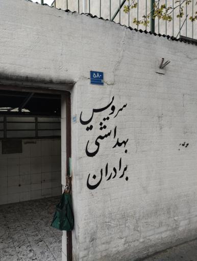 عکس سرویس بهداشتی 