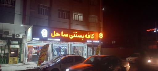 کافه ساحل شعبه۲