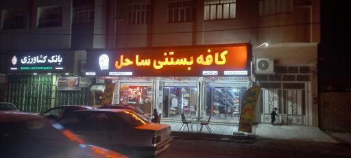 کافه ساحل شعبه۲