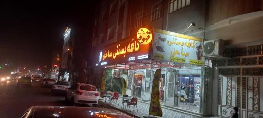 کافه ساحل شعبه۲