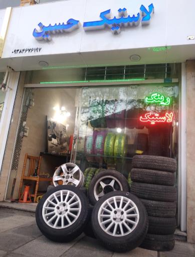 عکس خدمات لاستیک حسین