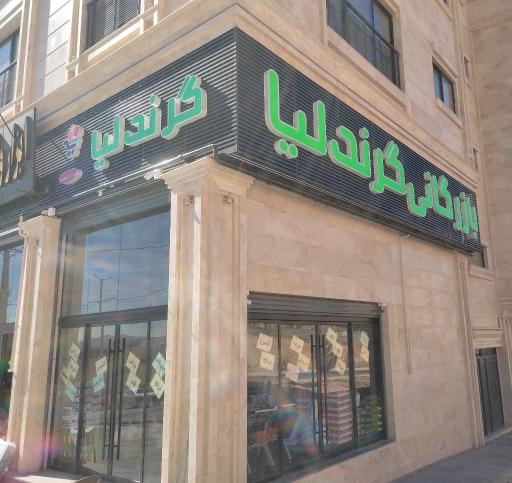 عکس بازرگانی گرندلیا 