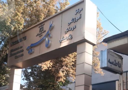 عکس بیمارستان فاطمیه