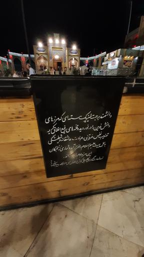 عکس آرامگاه شهدای گمنام امامزاده صالح