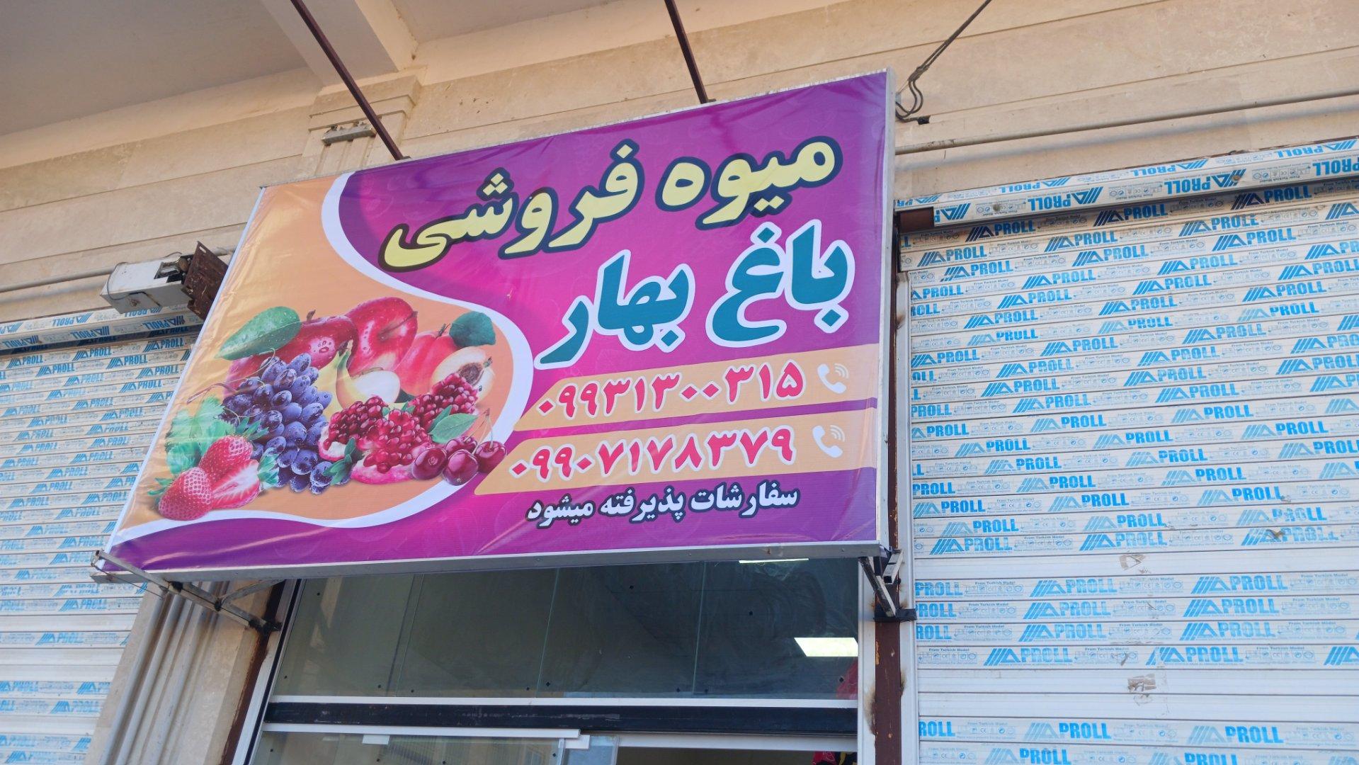 عکس میوه فروشی باغ بهار