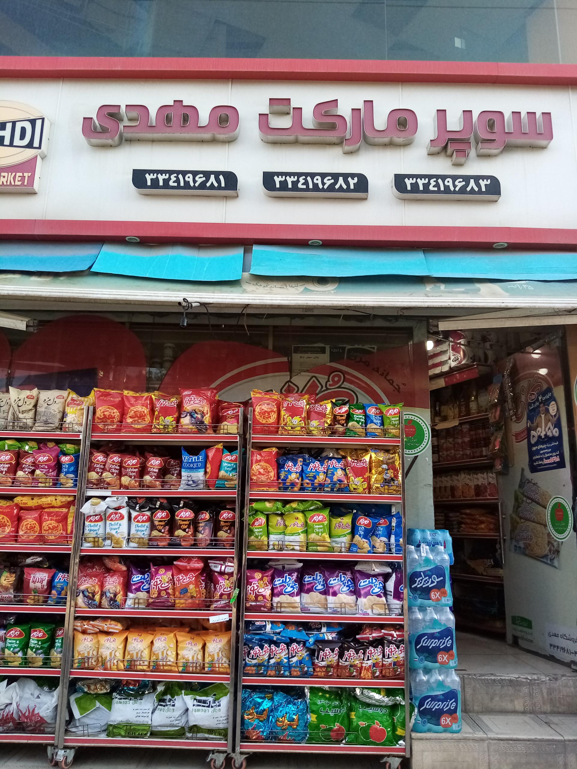 عکس سوپر مارکت مهدی