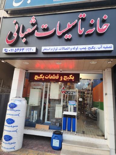 عکس خانه تاسیسات - شعبانی