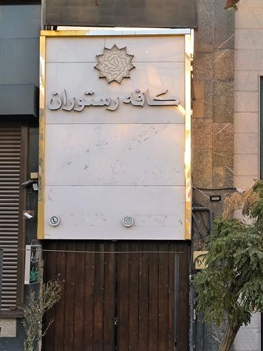 عکس کافه رستوران ویلا گاردن