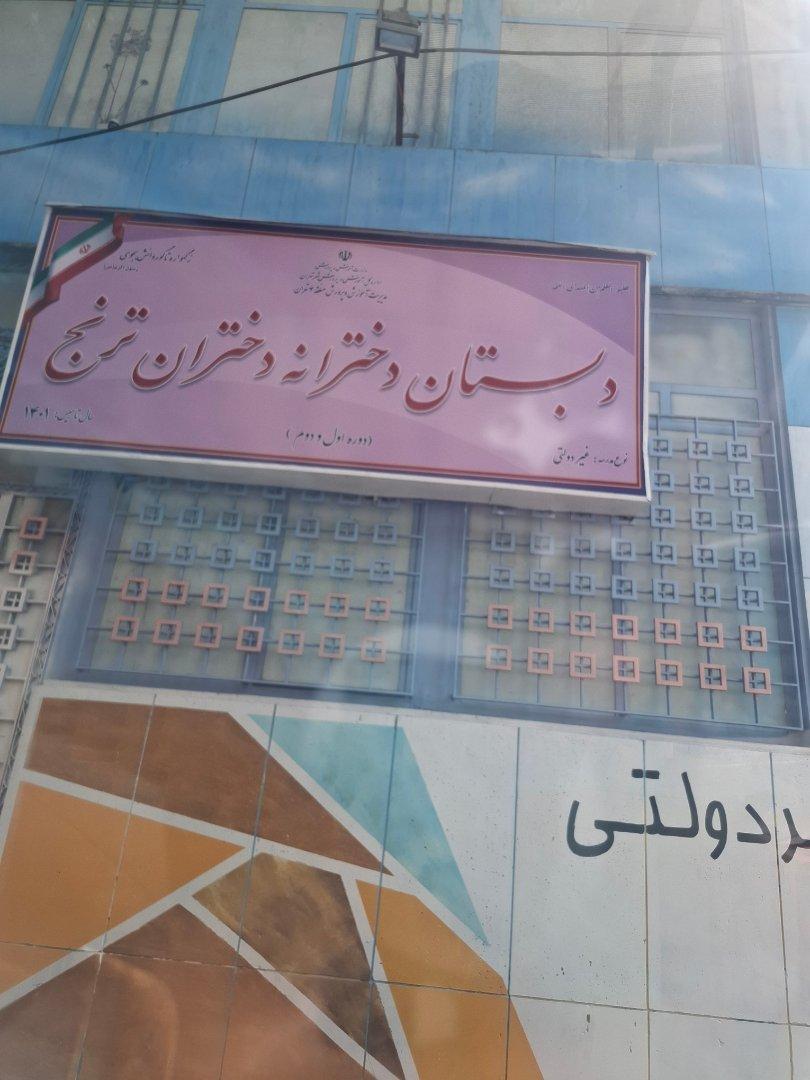 عکس دبستان دخترانه دختران ترنج