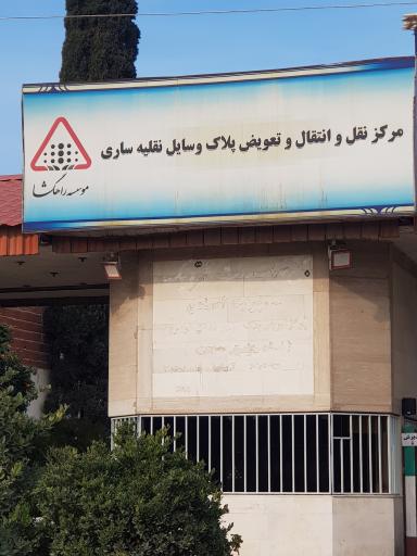 عکس مرکز تعویض پلاک ساری راهگشا