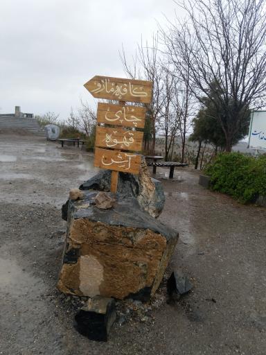 عکس کافه مازو (قله زو)