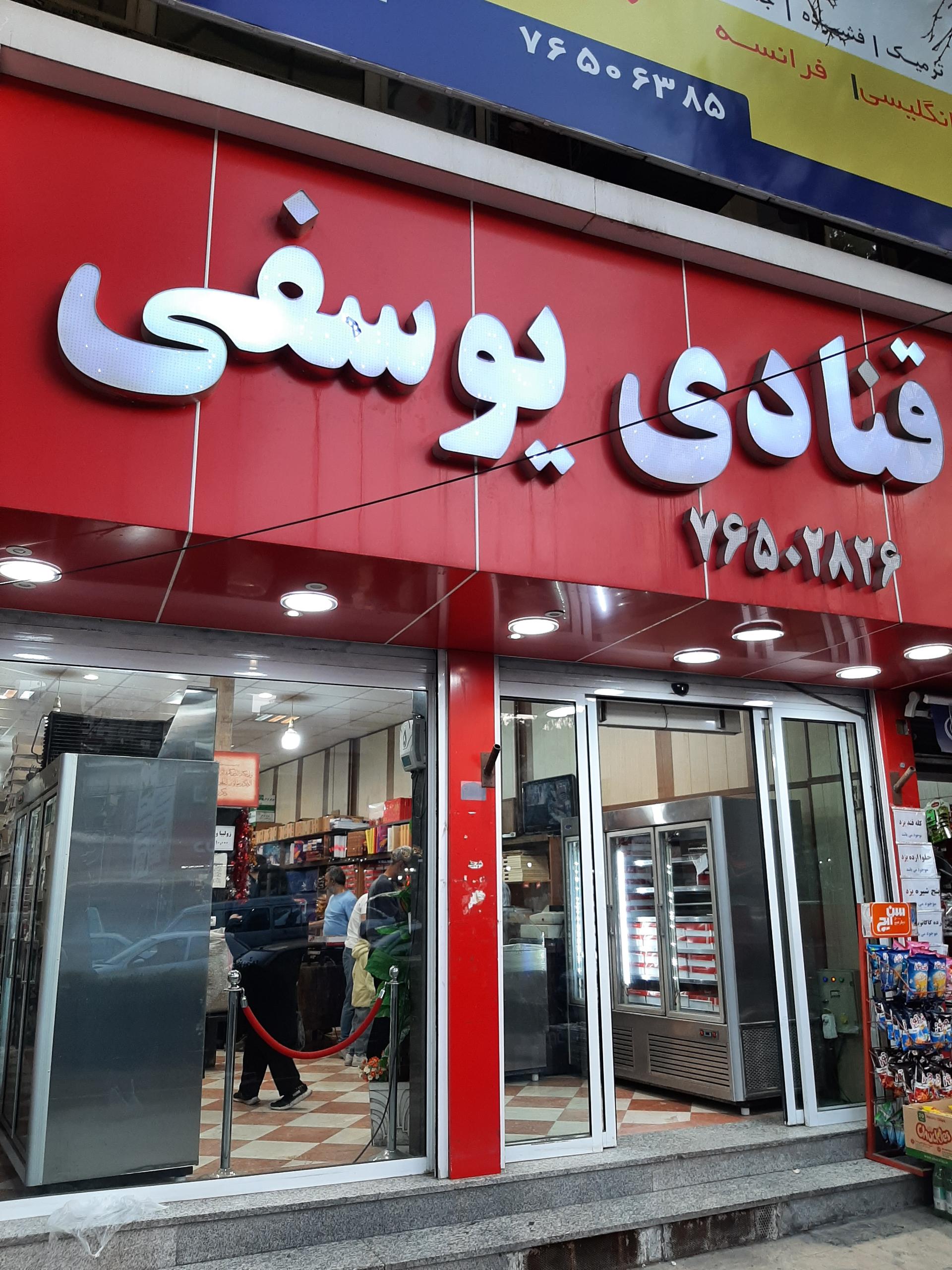 عکس قنادی یوسفی 