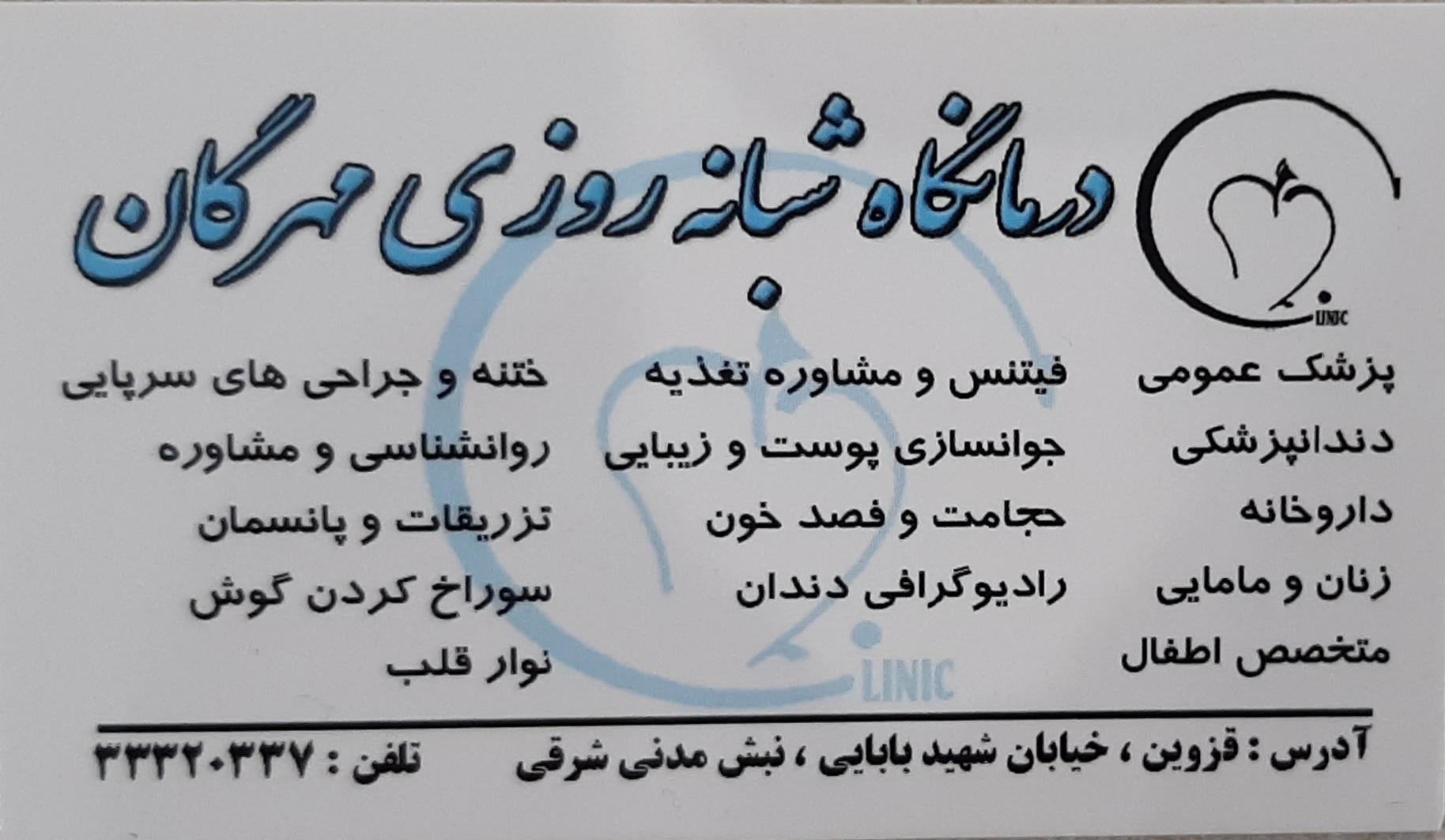 عکس درمانگاه شبانه روزی مهرگان