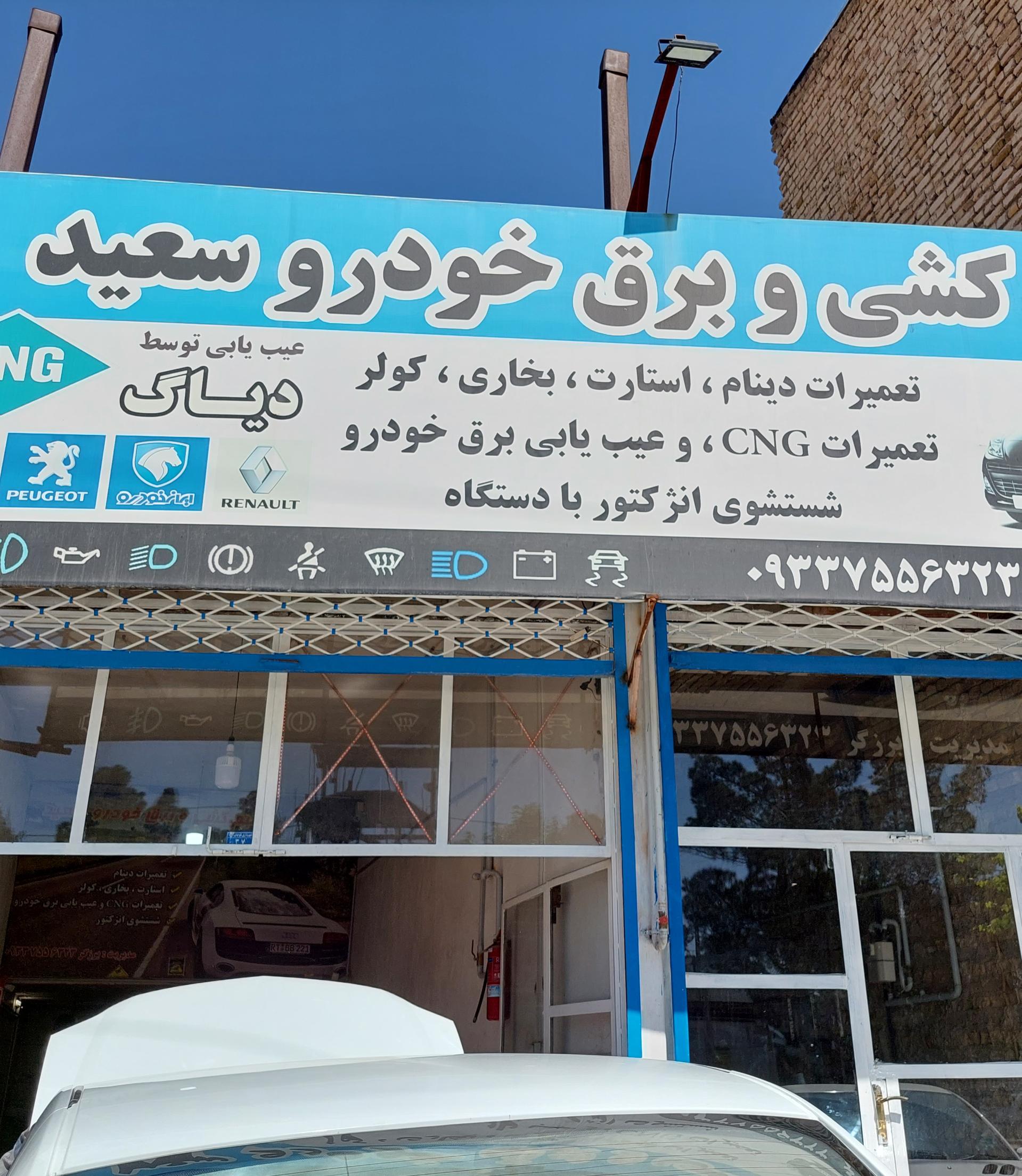 عکس سیم کشی و برق خودرو سعید