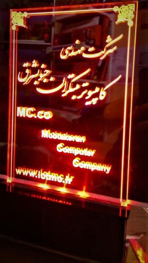 عکس شرکت فنی و مهندسی کامپیوتر مبتکران جنوبشرق