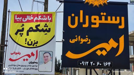 عکس رستوران رضوانی (امیر)