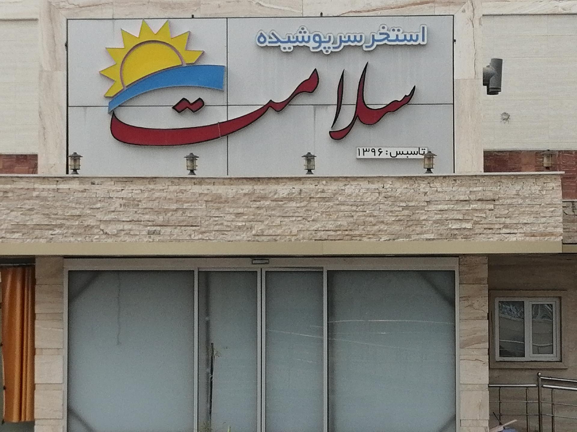 عکس استخر سرپوشیده سلامت