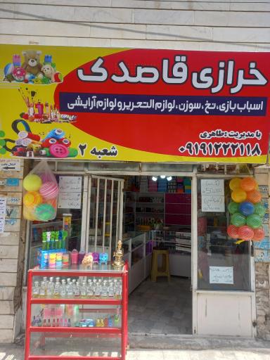 عکس خرازی قاصدک شعبه ۲