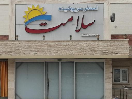 عکس استخر سرپوشیده سلامت