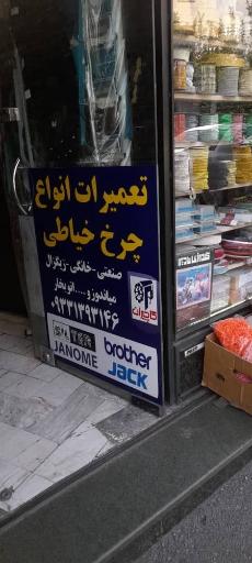 عکس تعمیرات چرخ خیاطی و نمایندگی مارشال