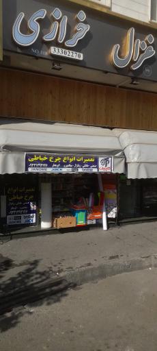 تعمیرات چرخ خیاطی و نمایندگی مارشال