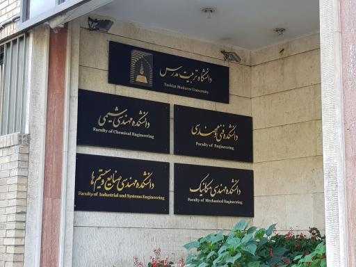 عکس دانشکده مهندسی صنایع و سیستم‌ها