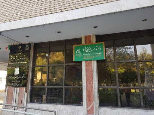 عکس دانشکده مهندسی صنایع و سیستم‌ها