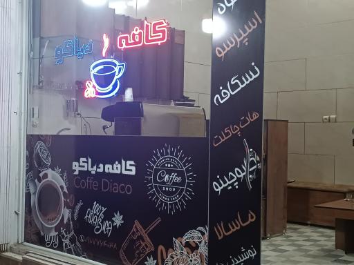 عکس کافه دیآکو