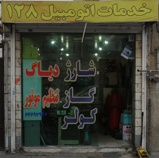 عکس خدمات برق اتومبیل 128