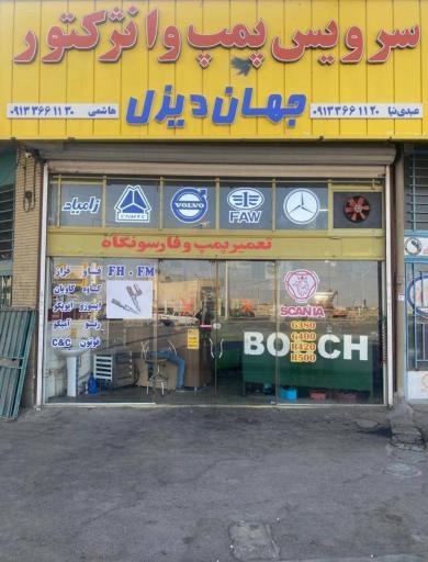 عکس پمپ سرویس انژکتور جهان دیزل