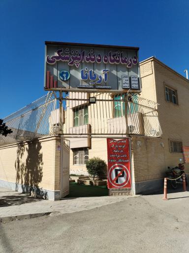 عکس درمانگاه دندانپزشکی آریانا