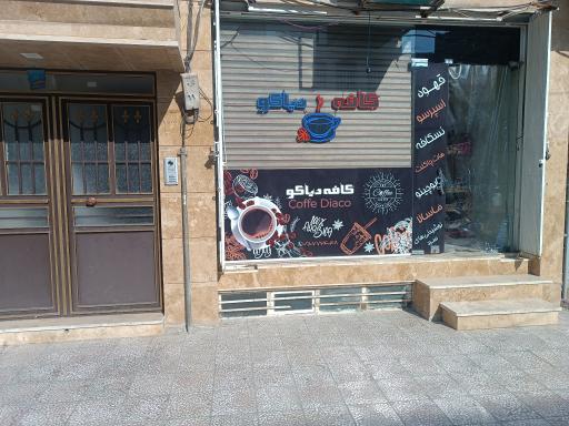 عکس کافه دیآکو