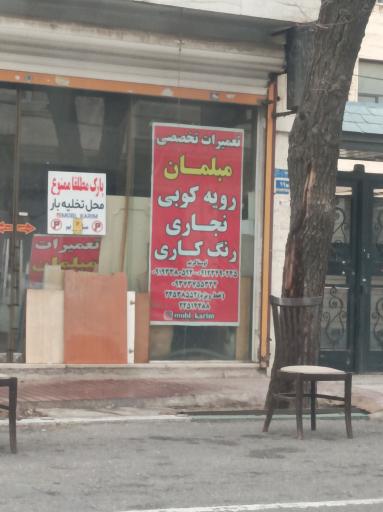 تعمیرات مبل کریم