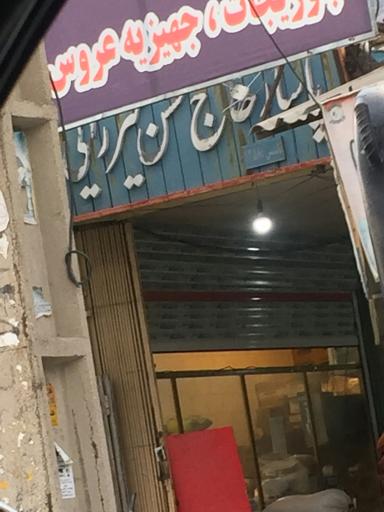 عکس پاساژ حاج حسن میرزایی